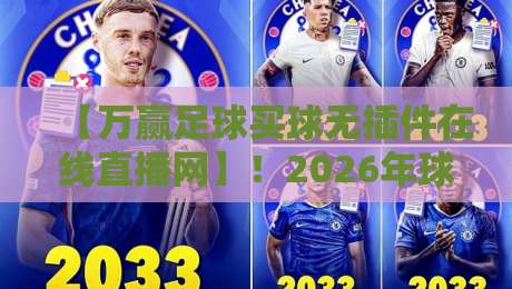 【万赢足球买球无插件在线直播网】!2026年球迷必备的即时观赛神器