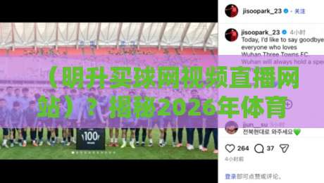 (明升买球网视频直播网站)?揭秘2026年体育迷的新选择!