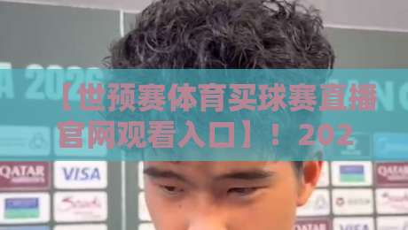 【世预赛体育买球赛直播官网观看入口】!2026美加墨世预赛,这些平台让你看个够