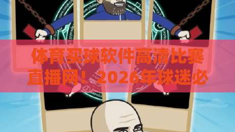 体育买球软件高清比赛直播网!2026年球迷必备的五大观赛神器
