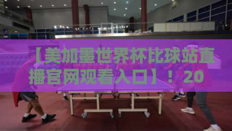 【美加墨世界杯比球站直播官网观看入口】!2026球迷必收藏的官方观赛通道合集