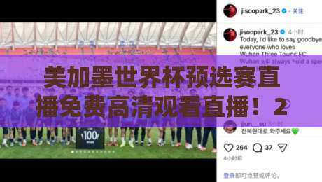 美加墨世界杯预选赛直播免费高清观看直播!2026年终极观赛指南 美加墨世界杯预选赛直播免费高清观看直播!2026年终极观赛指南