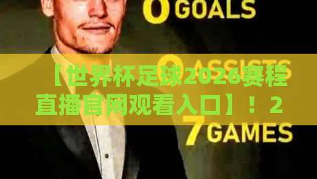 【世界杯足球2026赛程直播官网观看入口】!2026世界杯足球赛程直播官网观看入口全攻略