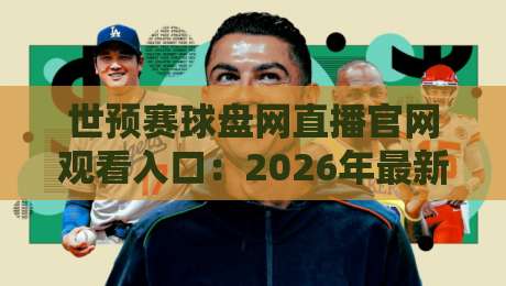 世预赛球盘网直播官网观看入口:2026年最新观赛通道【世预赛球盘网直播官网观看入口】