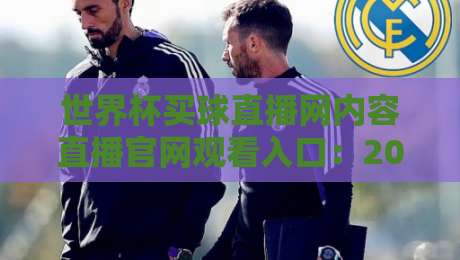 世界杯买球直播网内容直播官网观看入口:2026球迷必看的三大实用技巧