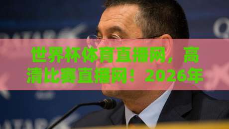 世界杯体育直播网,高清比赛直播网!2026年最新观赛指南