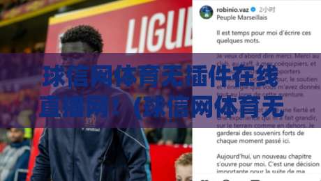 球信网体育无插件在线直播网!(球信网体育无插件在线直播网) 2026年观赛党的终极救星来了?