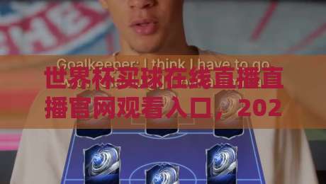 世界杯买球在线直播直播官网观看入口，2026观赛全攻略