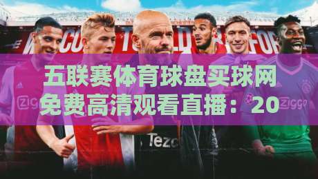 五联赛体育球盘买球网免费高清观看直播：2026年最新观赛指南