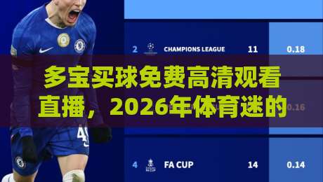 多宝买球免费高清观看直播，2026年体育迷的终极观赛指南