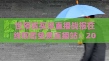 世预赛买球直播战报在线观看免费直播站:2026世预赛观赛全攻略,这些坑你别踩!