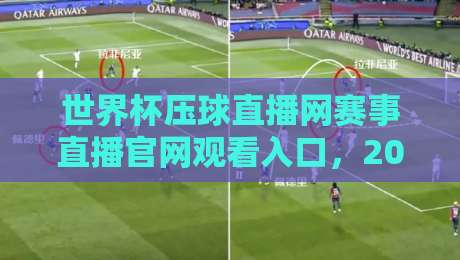 世界杯压球直播网赛事直播官网观看入口,2026观赛指南全解析!