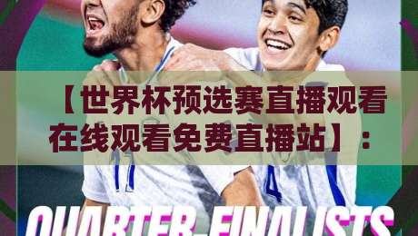 【世界杯预选赛直播观看在线观看免费直播站】:2026年球迷必看的高清免费入口大盘点 【世界杯预选赛直播观看在线观看免费直播站】:2026年球迷必看的高清免费入口大盘点