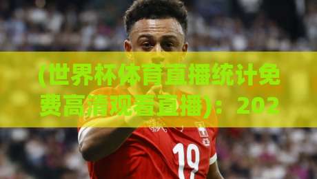 (世界杯体育直播统计免费高清观看直播):2026年看球不花钱的终极指南 (世界杯体育直播统计免费高清观看直播):2026年看球不花钱的终极指南