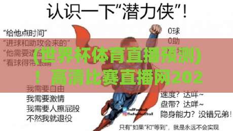 (世界杯体育直播预测)！高清比赛直播网2026观赛全攻略