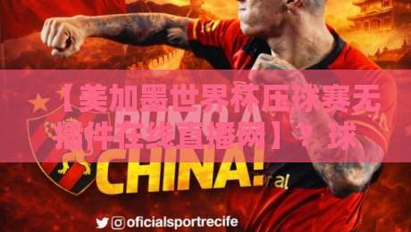 【美加墨世界杯压球赛无插件在线直播网】？球迷们，别再被坑了！