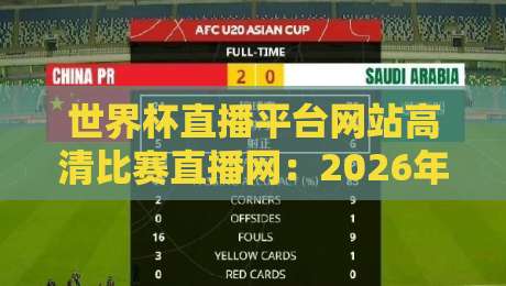 世界杯直播平台网站高清比赛直播网:2026年看球新姿势,你Get了吗? 世界杯直播平台网站高清比赛直播网:2026年看球新姿势,你Get了吗?