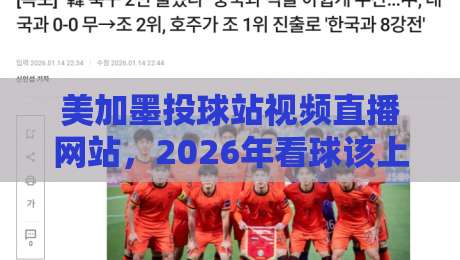 美加墨投球站视频直播网站,2026年看球该上哪儿? 美加墨投球站视频直播网站,2026年看球该上哪儿?