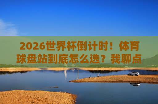 【世界杯埃及买球网-2026世界杯足球网】！球迷必读：2026年世界杯观赛与购票全攻略