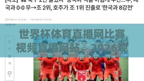 世界杯体育直播网比赛视频直播网站，2026观赛新姿势你get了吗？