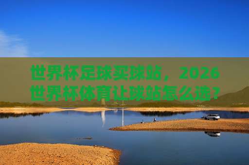 足联体育压球：2026赛季最新压迫战术深度解析与实战指南