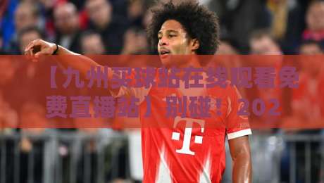 【九州买球站在线观看免费直播站】别碰!2026年这五条真相你必须知道 【九州买球站在线观看免费直播站】别碰!2026年这五条真相你必须知道