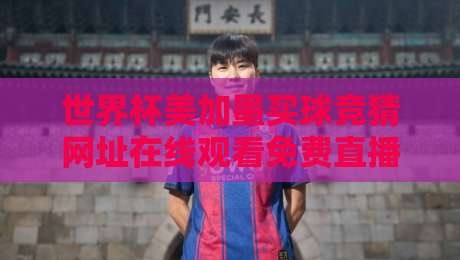 世界杯美加墨买球竞猜网址在线观看免费直播站:2026年球迷必读的避坑指南与正规渠道解析 世界杯美加墨买球竞猜网址在线观看免费直播站:2026年球迷必读的避坑指南与正规渠道解析