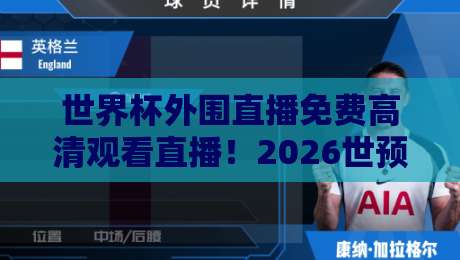 世界杯外围直播免费高清观看直播!2026世预赛观赛指南大公开 世界杯外围直播免费高清观看直播!2026世预赛观赛指南大公开