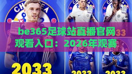 be365足球站直播官网观看入口：2026年观赛新姿势，亲测这几个通道最稳！