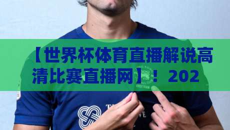 【世界杯体育直播解说高清比赛直播网】!2026看球真得这么选? 【世界杯体育直播解说高清比赛直播网】!2026看球真得这么选?