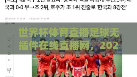 世界杯体育直播足球无插件在线直播网，2026观赛新姿势你get了吗？