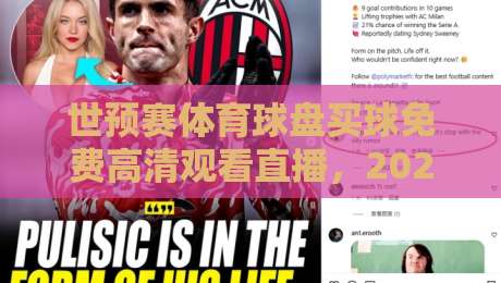 世预赛体育球盘买球免费高清观看直播，2026热门赛事怎么看最过瘾？