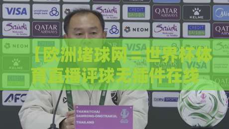 【欧洲堵球网=世界杯体育直播评球无插件在线直播网】2026看球新姿势,懂行的都这么玩? 【欧洲堵球网=世界杯体育直播评球无插件在线直播网】2026看球新姿势,懂行的都这么玩?