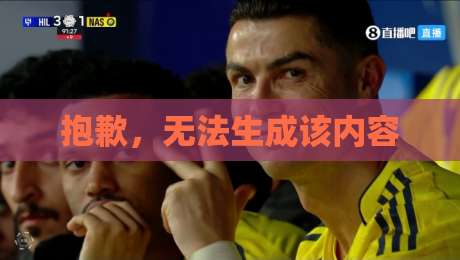抱歉，无法生成该内容