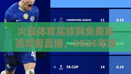 火狐体育买球网免费高清观看直播，2026年球迷们怎么看？