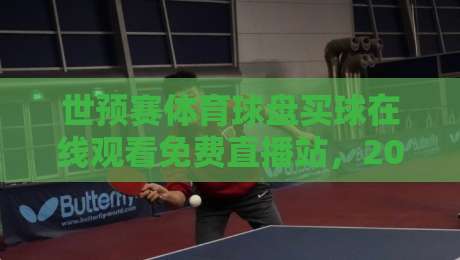 世预赛体育球盘买球在线观看免费直播站,2026世界杯预选赛观赛指南! 世预赛体育球盘买球在线观看免费直播站,2026世界杯预选赛观赛指南!