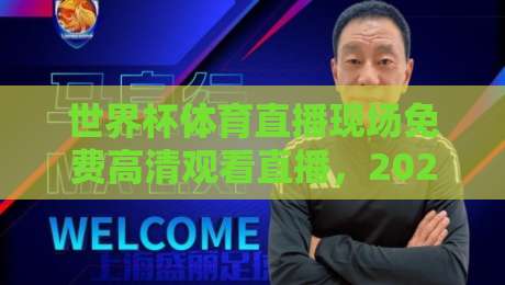 世界杯体育直播现场免费高清观看直播，2026观赛新姿势