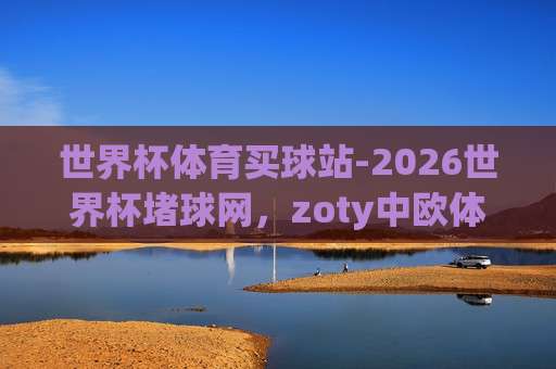 (世界杯伊拉克竞猜投球)：2026年世界杯伊拉克竞猜投球的新玩法与风险规避指南