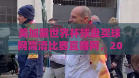 美加墨世界杯球盘买球网高清比赛直播网，2026看球这么玩才靠谱！