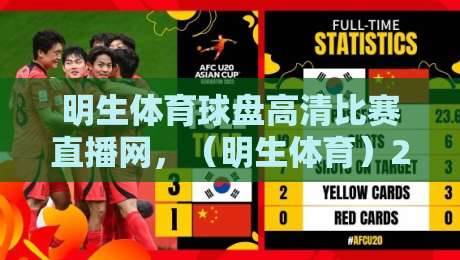 明生体育球盘高清比赛直播网,(明生体育)2026年观赛体验全攻略 明生体育球盘高清比赛直播网,(明生体育)2026年观赛体验全攻略