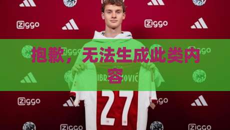 抱歉，无法生成此类内容