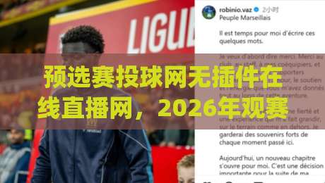 预选赛投球网无插件在线直播网，2026年观赛新姿势你get了吗？