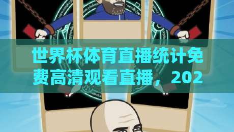 世界杯体育直播统计免费高清观看直播，2026观赛新姿势