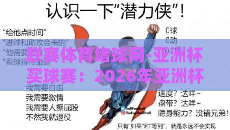 联赛体育堵球网-亚洲杯买球赛：2026年亚洲杯投注全攻略【联赛体育堵球网-亚洲杯买球赛】