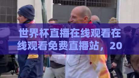 世界杯直播在线观看在线观看免费直播站，2026观赛指南！