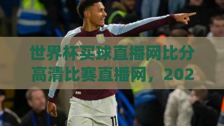世界杯买球直播网比分高清比赛直播网，2026观赛新姿势你get了吗？