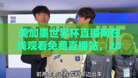 美加墨世界杯直播网在线观看免费直播站，2026球迷的终极观赛指南！