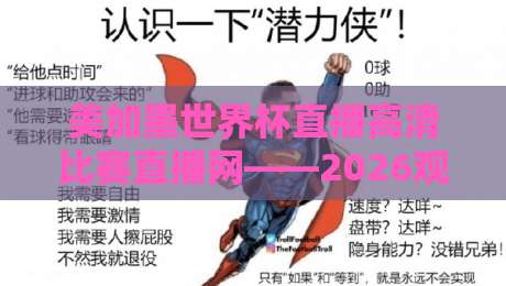 美加墨世界杯直播高清比赛直播网——2026观赛避坑指南：画质、延迟与免费渠道怎么选？