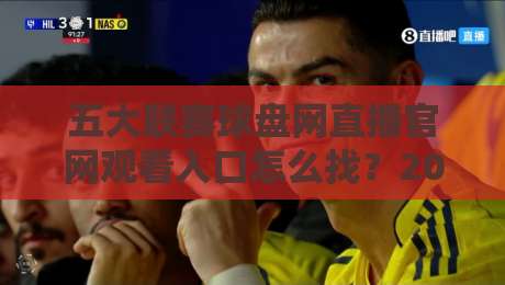 五大联赛球盘网直播官网观看入口怎么找？2026年球迷实测避坑指南与观赛姿势