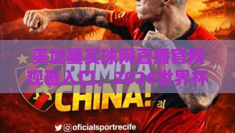 美加墨买球网直播官网观看入口,2026世界杯观赛避坑指南:我踩过的3个坑你别再踩 美加墨买球网直播官网观看入口,2026世界杯观赛避坑指南:我踩过的3个坑你别再踩